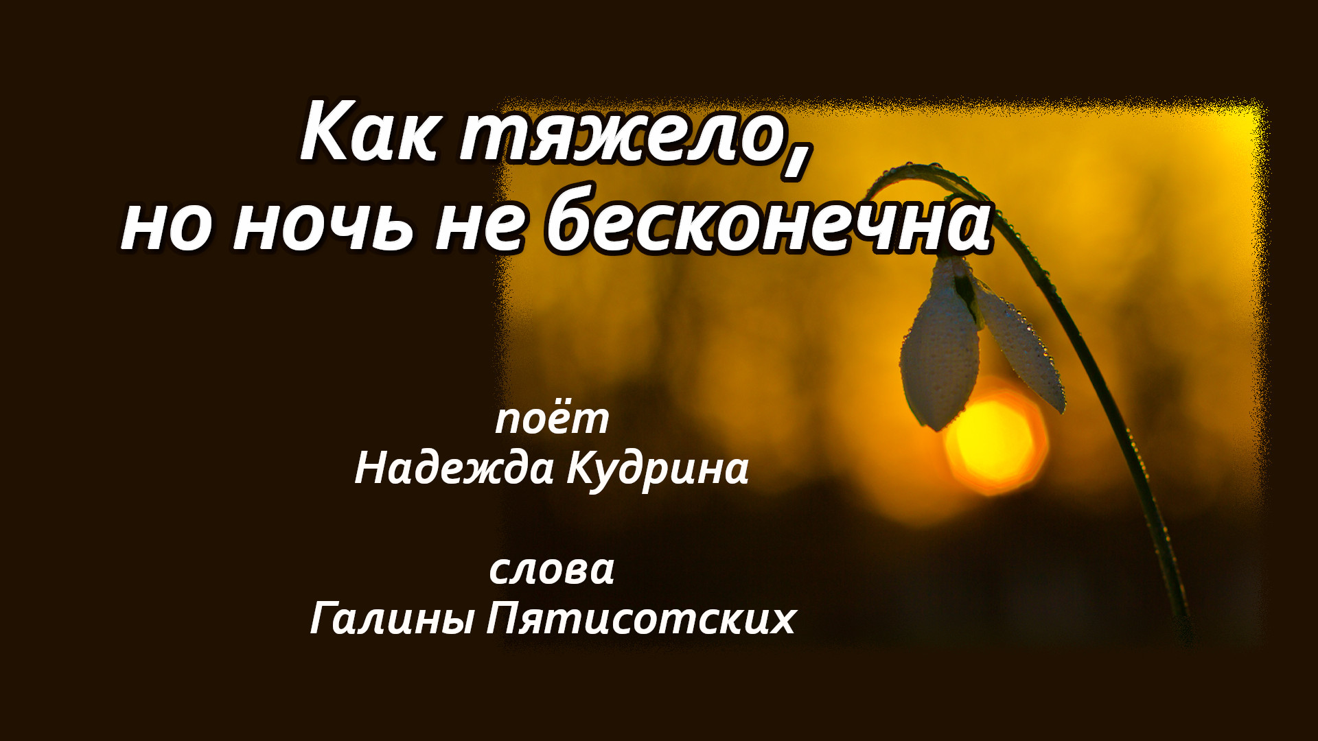 Как тяжело, но ночь не бесконечна.mp4