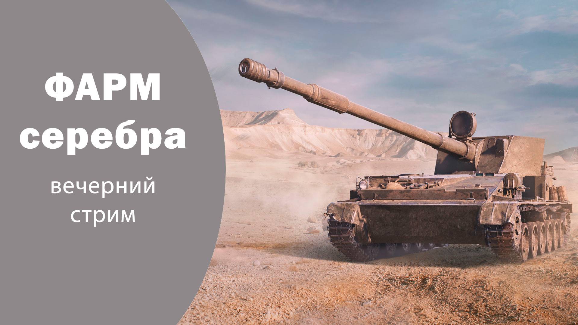 Фармим серу ⭐️ Ночной стрим ⭐️ Работает заказ танков, музыки ⭐️ Мир танков смотреть онлайн