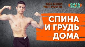 СПИНА И ГРУДЬ ДОМА