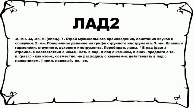 ЛАД2 - что это такое? значение и описание смотреть онлайн