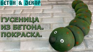 КРАСИМ ИЗДЕЛИЯ ИЗ БЕТОНА. САМЫЙ ПРОСТОЙ И НЕДОРОГОЙ СПОСОБ - DIY