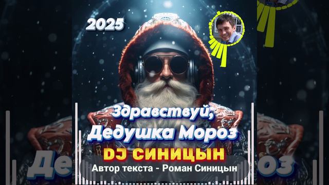 DJ СИНИЦЫН - Здравствуй, Дедушка Мороз смотреть онлайн