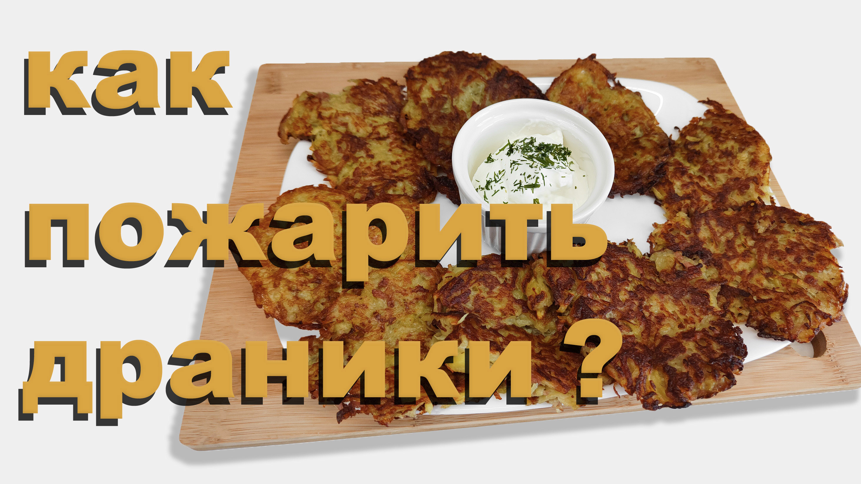 Драники картофельные.Вкусный драники классические с яйцом и сосиской