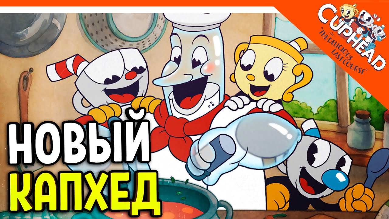 ? НОВЫЙ КАПХЕД 2 ВЫШЕЛ! ДОПОЛНЕНИЕ! DLC! ? CUPHEAD The Delicious Last Course Прохождение на русско