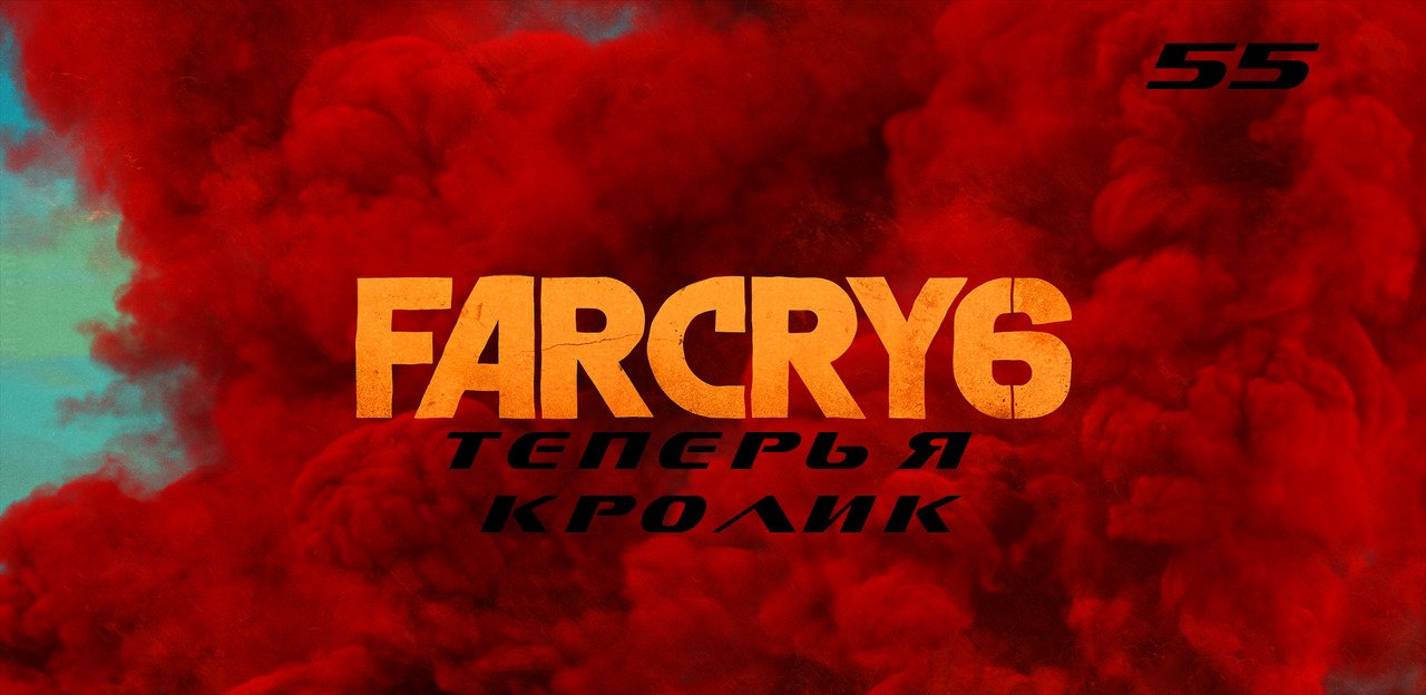 Прохождение FarCry 6. Часть 55: Теперь я кролик