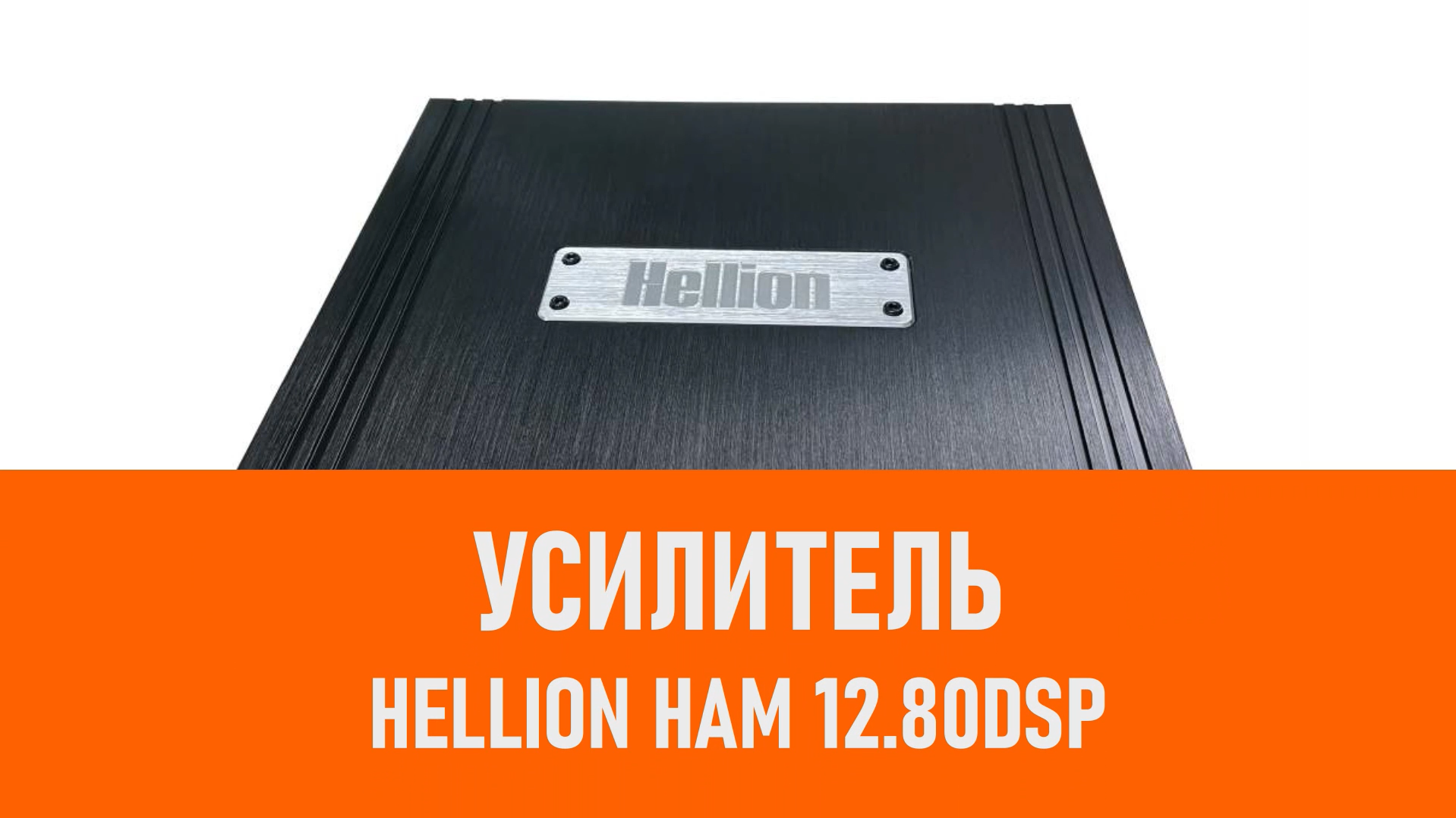 Распаковка усилителя HELLION HAM 12.80DSP смотреть онлайн