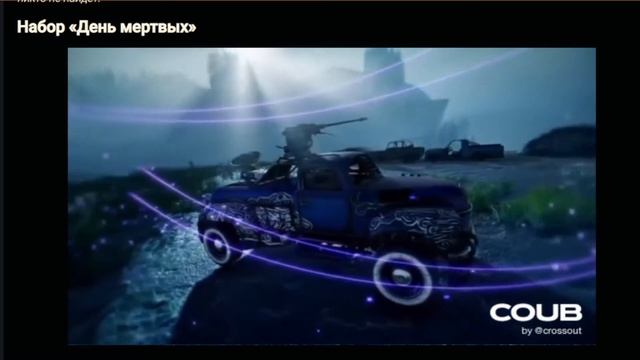 crossout День мертвых смотреть онлайн