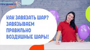 Как завязать шарик? Завязываем правильно воздушные шарики!
