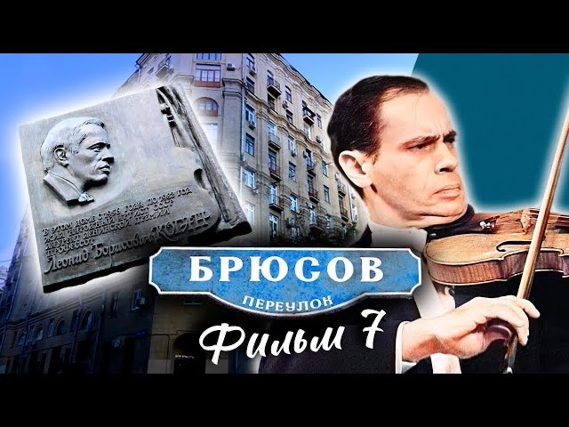 Брюсов переулок. Фильм 7 смотреть онлайн