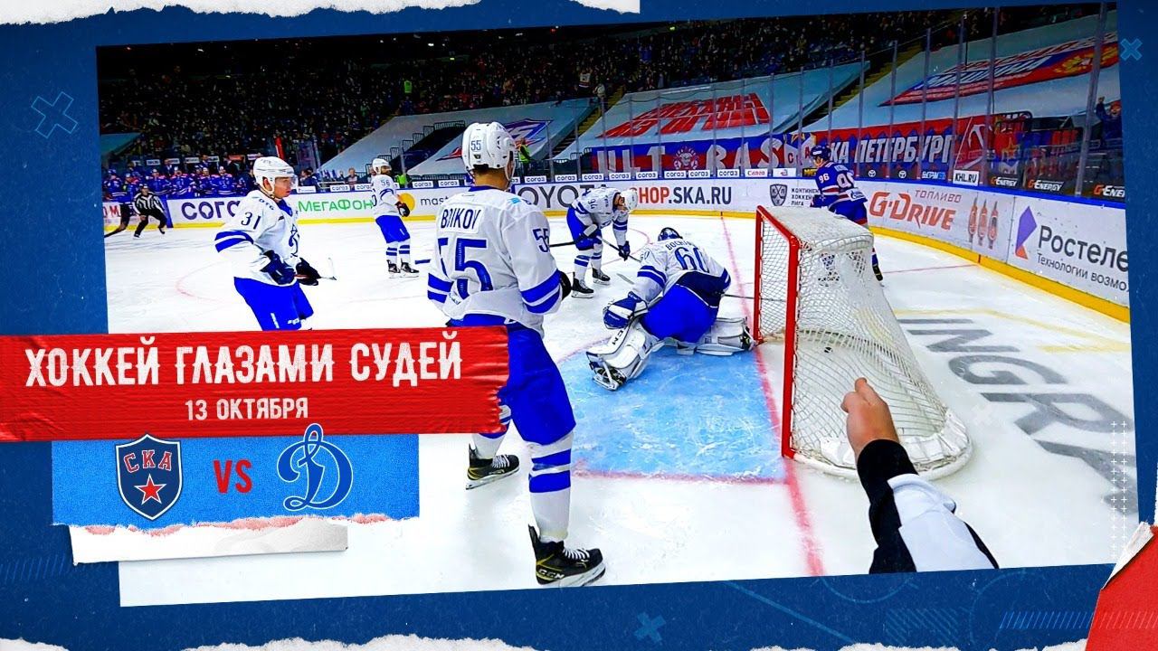 ХОККЕЙ ГЛАЗАМИ СУДЕЙ: СКА vs. Динамо Москва в Ледовом смотреть онлайн