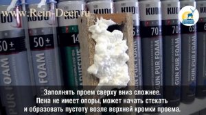 Заполнение вертикального проема монтажной пеной