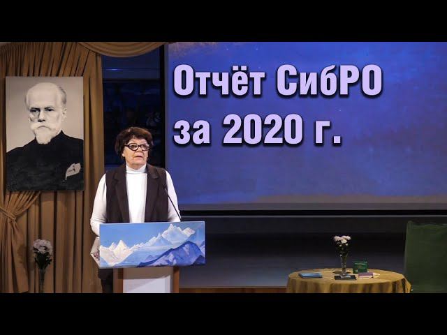 2021-01-31. Ч.3. ГОДОВОЙ ОТЧЁТ СибРО за 2020 г. / Ольховая О.А.