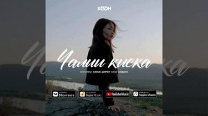 AICHURENA (Чалыы кыска)💥❤