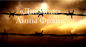 Дневник Анны Франк