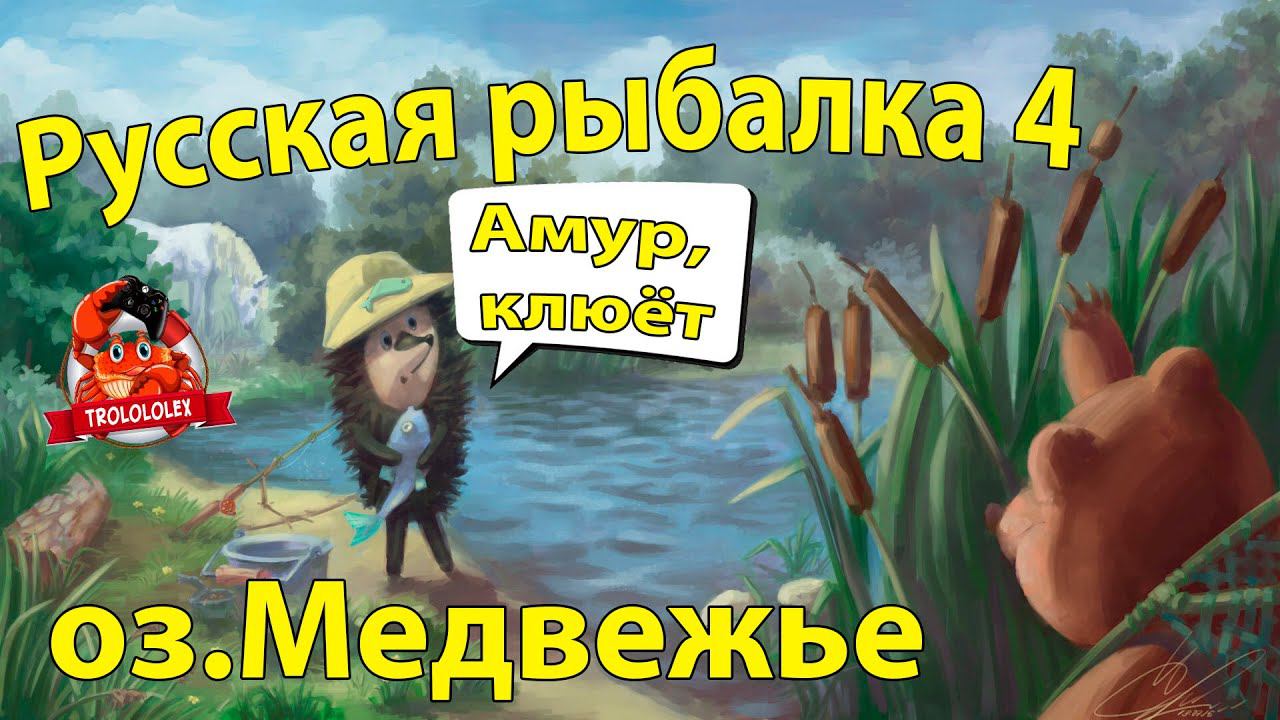 Русская рыбалка 4 оз Медвежье Амур смотреть онлайн