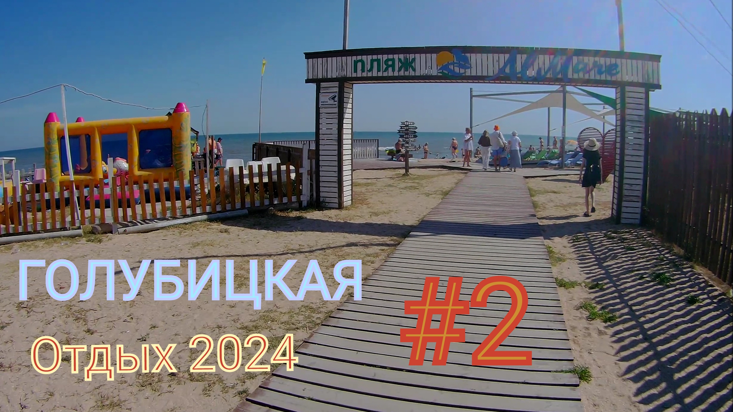 Голубицкая отдых. Часть 2 (16.07.2024). Пляж Al Mare