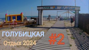Голубицкая отдых. Часть 2 (16.07.2024). Пляж Al Mare