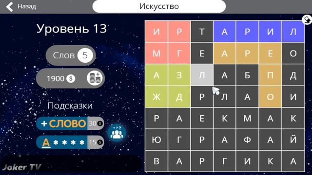 Найди слова - Искусство (13 уровень) смотреть онлайн