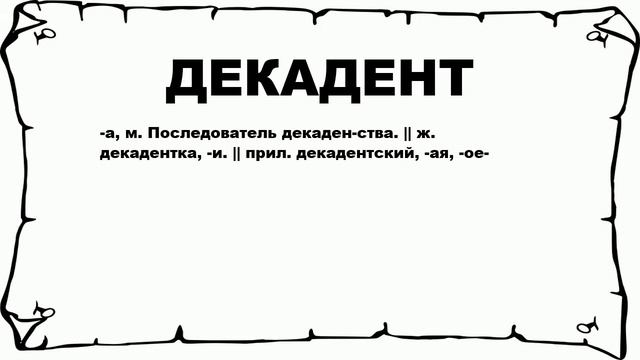 ДЕКАДЕНТ - что это такое? значение и описание смотреть онлайн