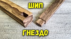 Столярное соединение шип гнездо