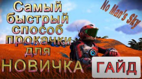 No Man's Sky | ГАЙД | Самый быстрый способ прокачки для новичка.