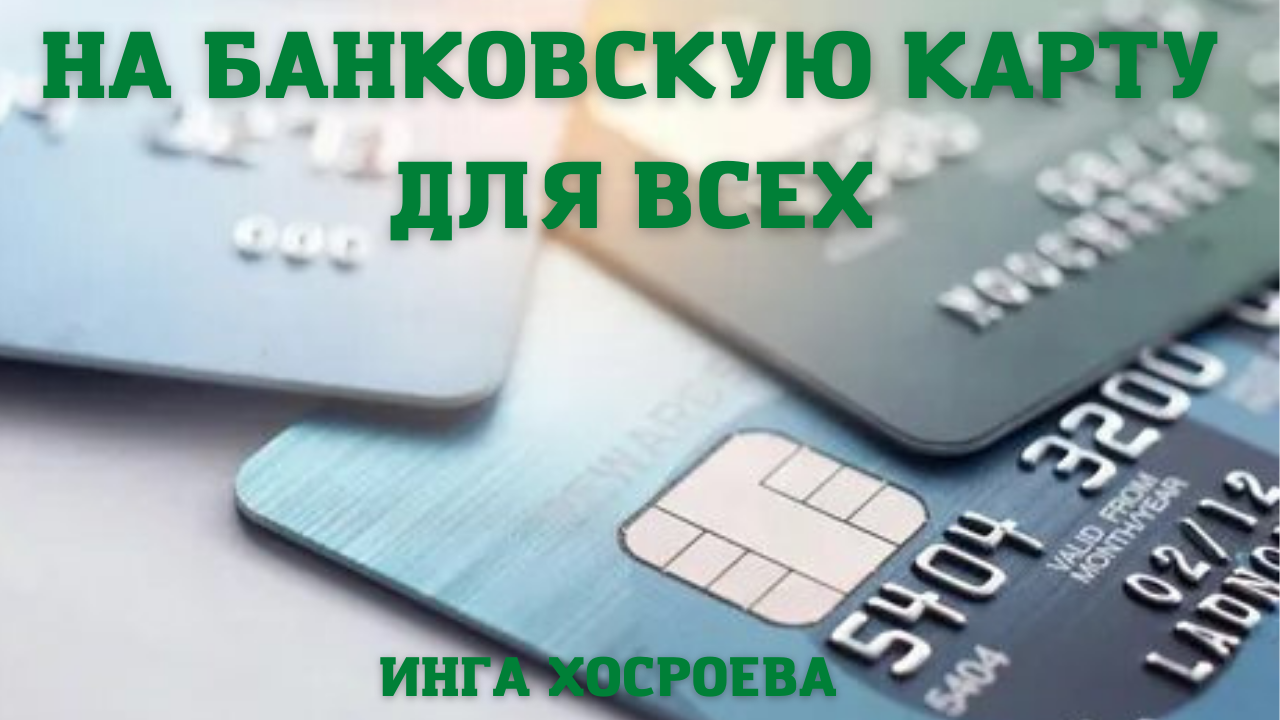 НА БАНКОВСКУЮ КАРТУ. ДЛЯ ВСЕХ. ВЕДЬМИНА ИЗБА ▶️ ИНГА ХОСРОЕВА.mp4 смотреть онлайн