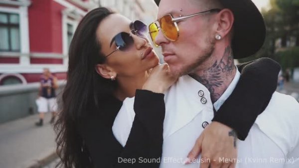 Deep Sound Effect, Leusin - Мечты (Kvinn Remix)