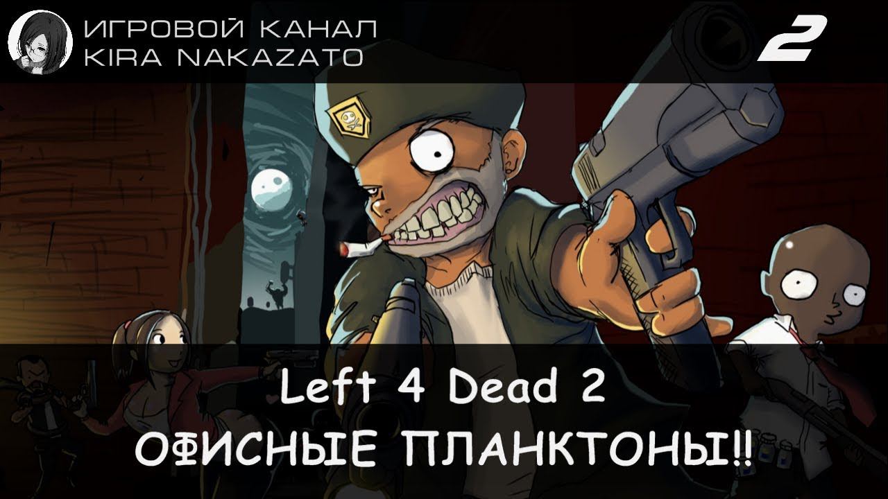 🔫🧠 Left 4 Dead 2: ТАНКИ В ОФИСЕ!! (Escape the Devil's Chapel 2/5) [Super Hard Coop] 🚢🏢 смотреть онлайн