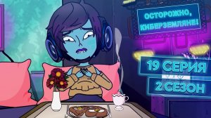 Осторожно, Киберземляне!, 2 сезон, 19 серия