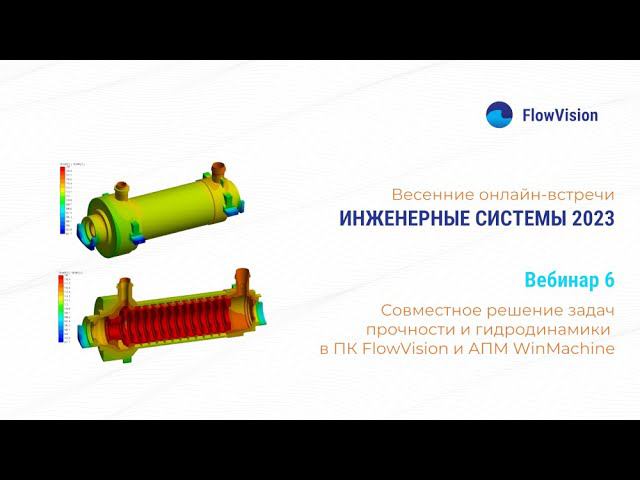 ИС2023-6 Совместное решение задач прочности и гидродинамики (FSI) в ПК FlowVision и APM Winmachine. смотреть онлайн