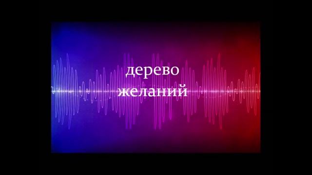 ДЕРЕВО  ЖЕЛАНИЙ. Притча.
