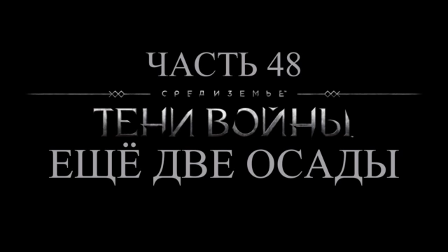 Средиземье: Тени войны Прохождение на русском #48 - Ещё две осады [FullHD|PC] смотреть онлайн