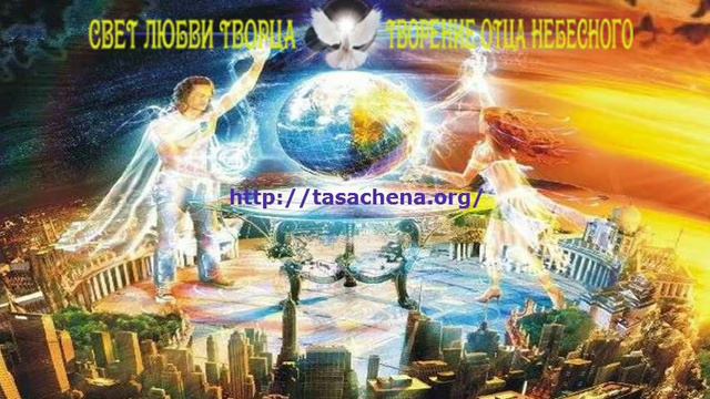 Ченнелинг от 01.04.2015 Велестрей-Тасачена "Земляне и переход в новый мир" смотреть онлайн