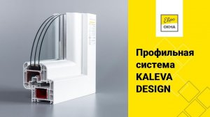 ПВХ-профиль Kaleva Design