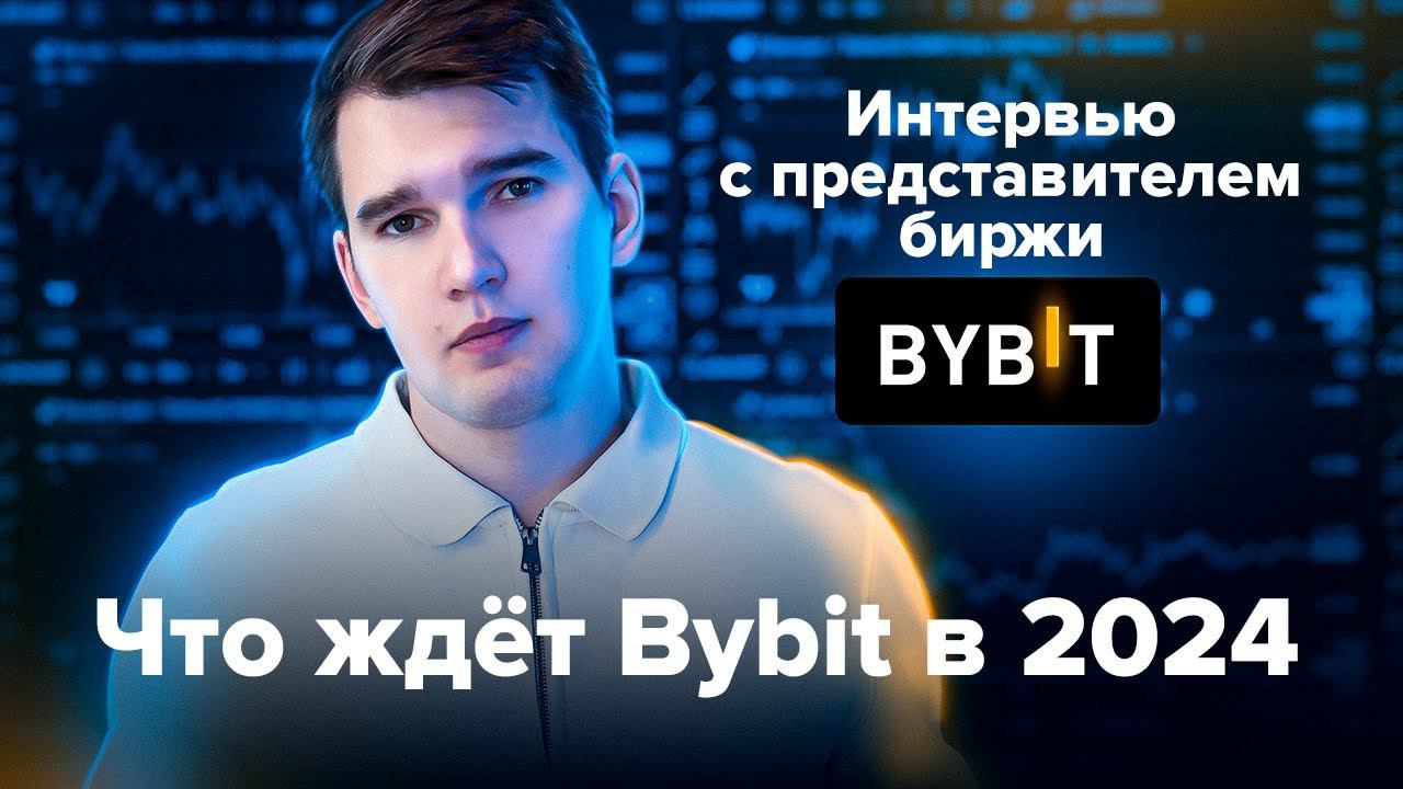 Что ждёт Bybit в 2024? | Интервью с представителем биржи Bybit