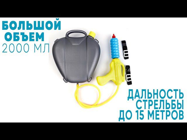 Пистолет водный с баком для воды на 2л в виде рюкзака детский / водяное оружие игрушечное / BAZUMI смотреть онлайн