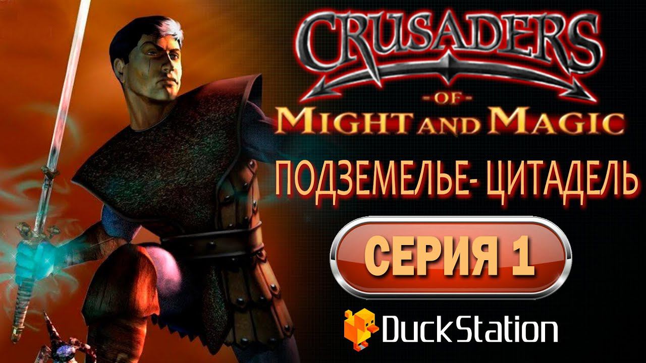 Crusaders of Might and Magic (PS1) - Прохождение. Часть 1: Подземелье - Цитадель смотреть онлайн