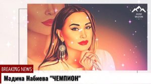 Медина Набиева Чемпион