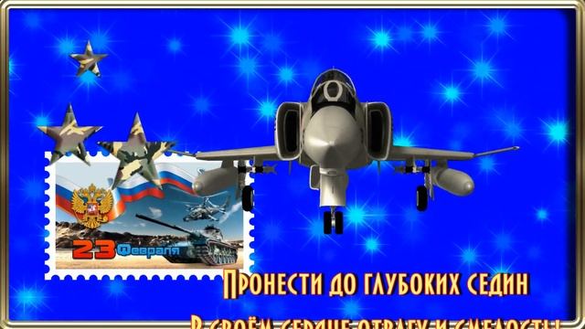 С 23 ЧИСЛОМ ПОЗДРАВЛЯЮ НАИЛУЧШЕГО Я ИЗ МУЖЧИН # С ДНЁМ ЗАЩИТНИКА ОТЕЧЕСТВА С 23 ФЕВРАЛЯ смотреть онлайн