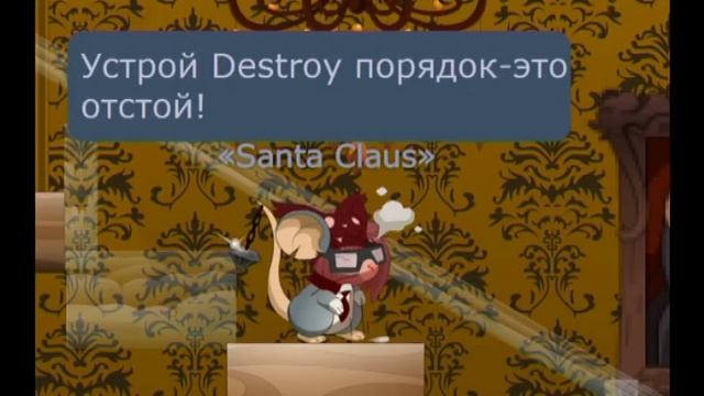 Transformice/Noize MC - Устрой Destroy(FMmouse).avi смотреть онлайн
