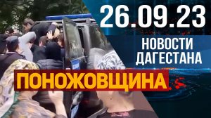 Поножовщина вместо футбола. Новости Дагестана за 26.09.2023 год