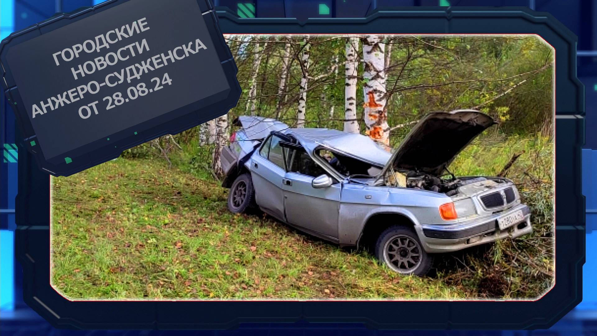 Городские новости Анжеро-Судженска от 28.08.24 смотреть онлайн