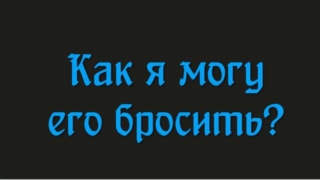 Тест: являешься ли ты опекуном для нарца или пограничника смотреть онлайн