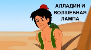 Сказка «Алладин и волшебная лампа»