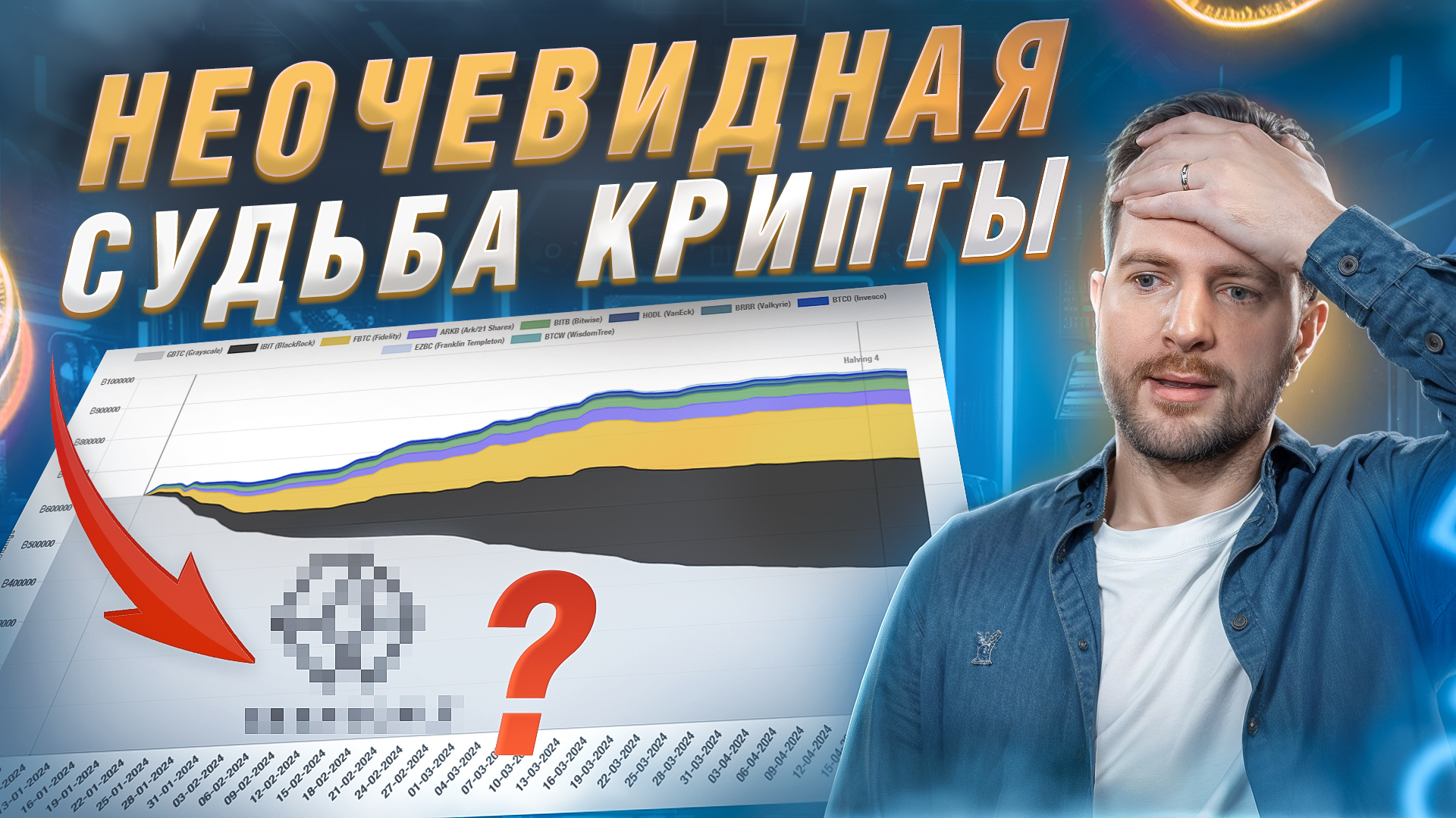 Цену БИТКОИНА искусственно ЗАНИЖАЮТ! 2024 год ИЗМЕНИТ ВСЕ