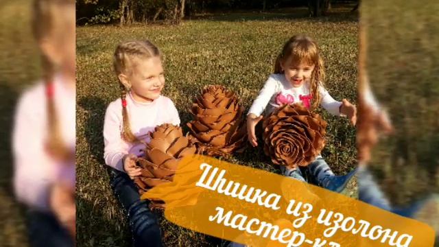 Шишка из изолона. Мастер-класс смотреть онлайн
