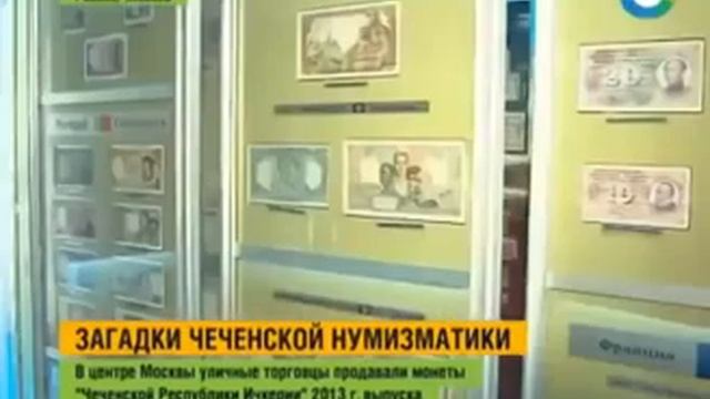 МОНЕТНЫЙ ДВОР ЧЕЧЕНСКОЙ РЕСПУБЛИКИ смотреть онлайн