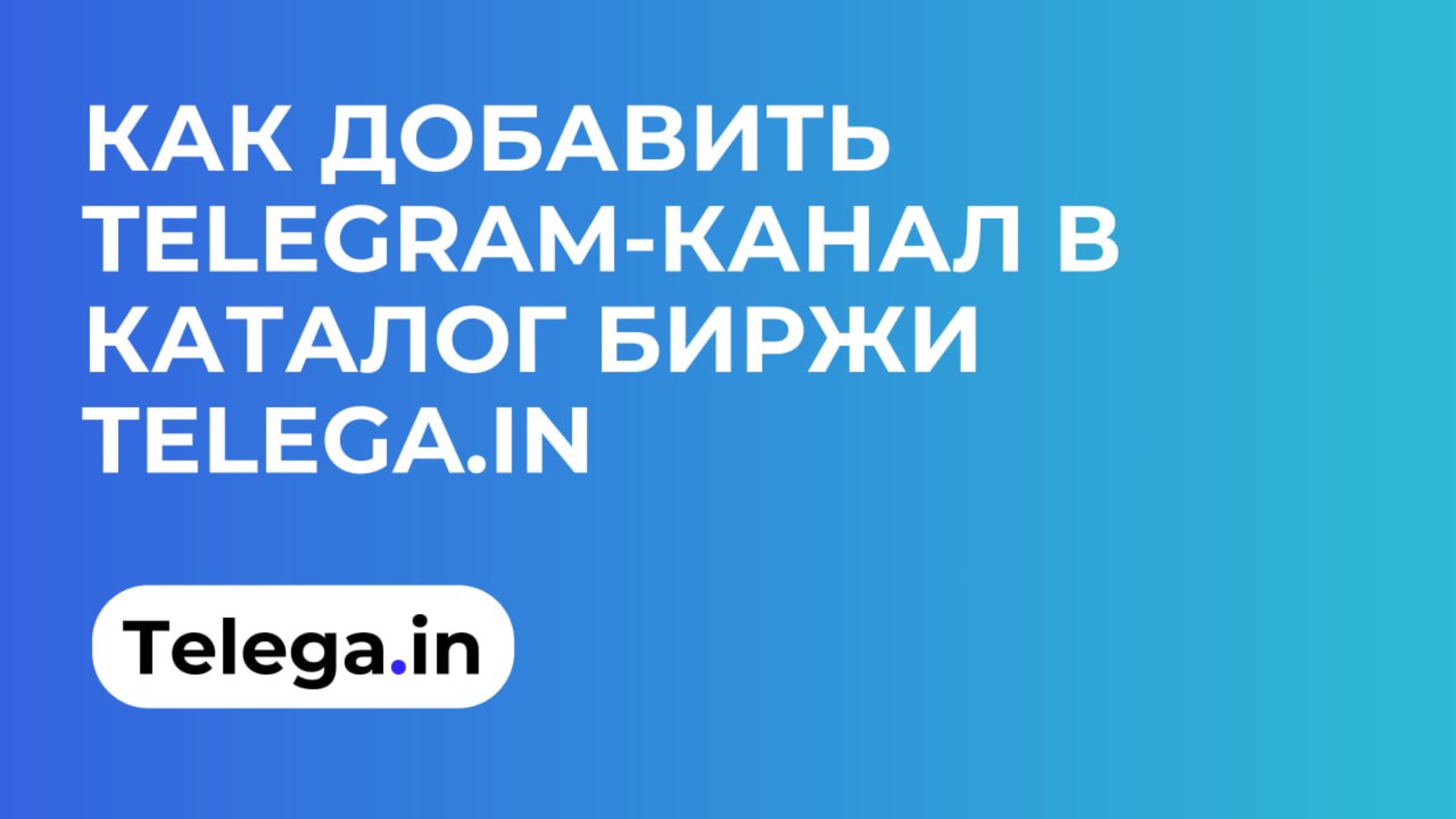 Как добавить Телеграм-канал в каталог биржи Telega.in смотреть онлайн