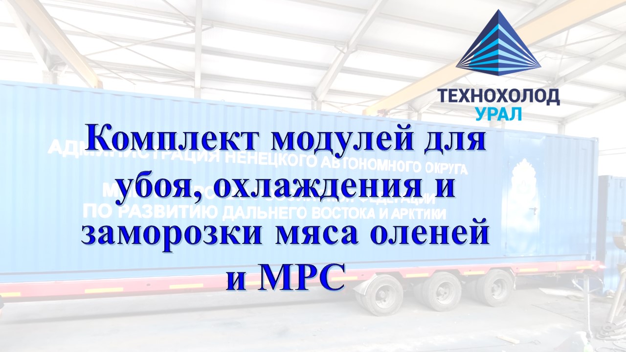 Убой оленя и заморозка мяса северных оленей и МРС. (мобильная бойня)