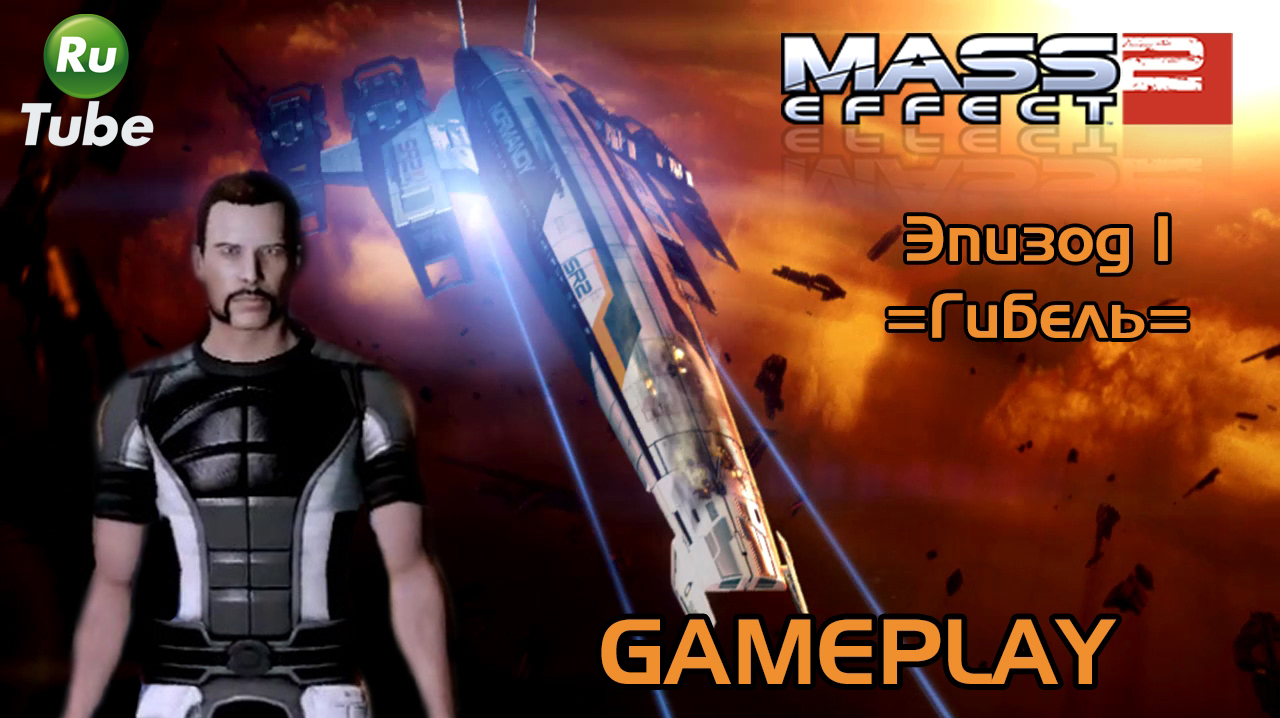Mass Effect 2 — Эпизод 1 =Гибель= смотреть онлайн